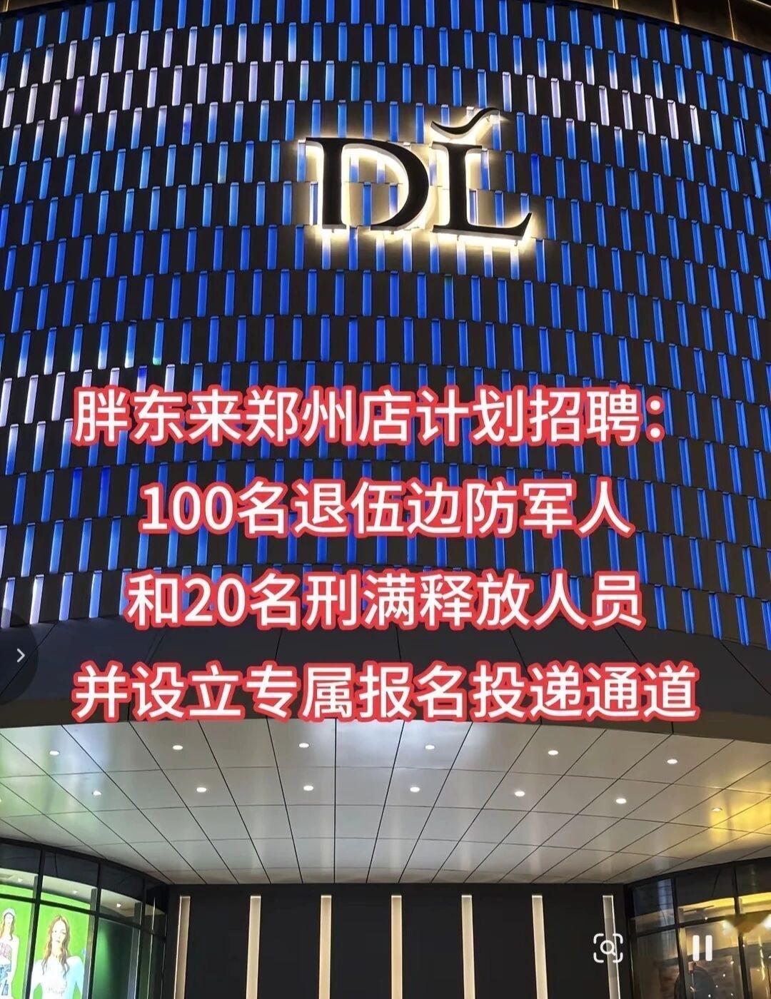 胖东来郑州店同时聘用退役军人和刑满释放人员，你们怎么看？网上流传一种说法：如