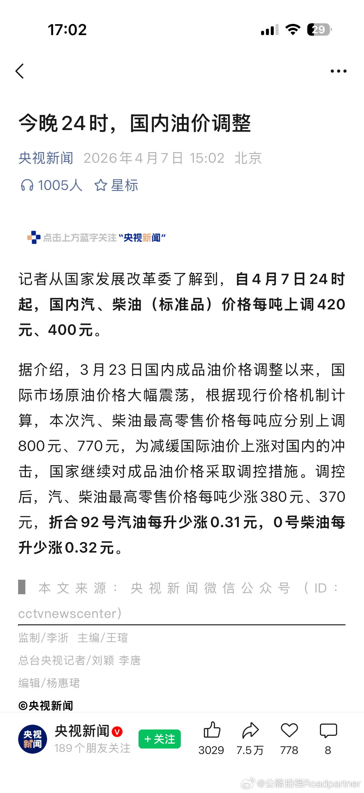 油价再次调整就在今晚24点92号汽油涨0.31元每升0号柴油涨0.32元每升油价