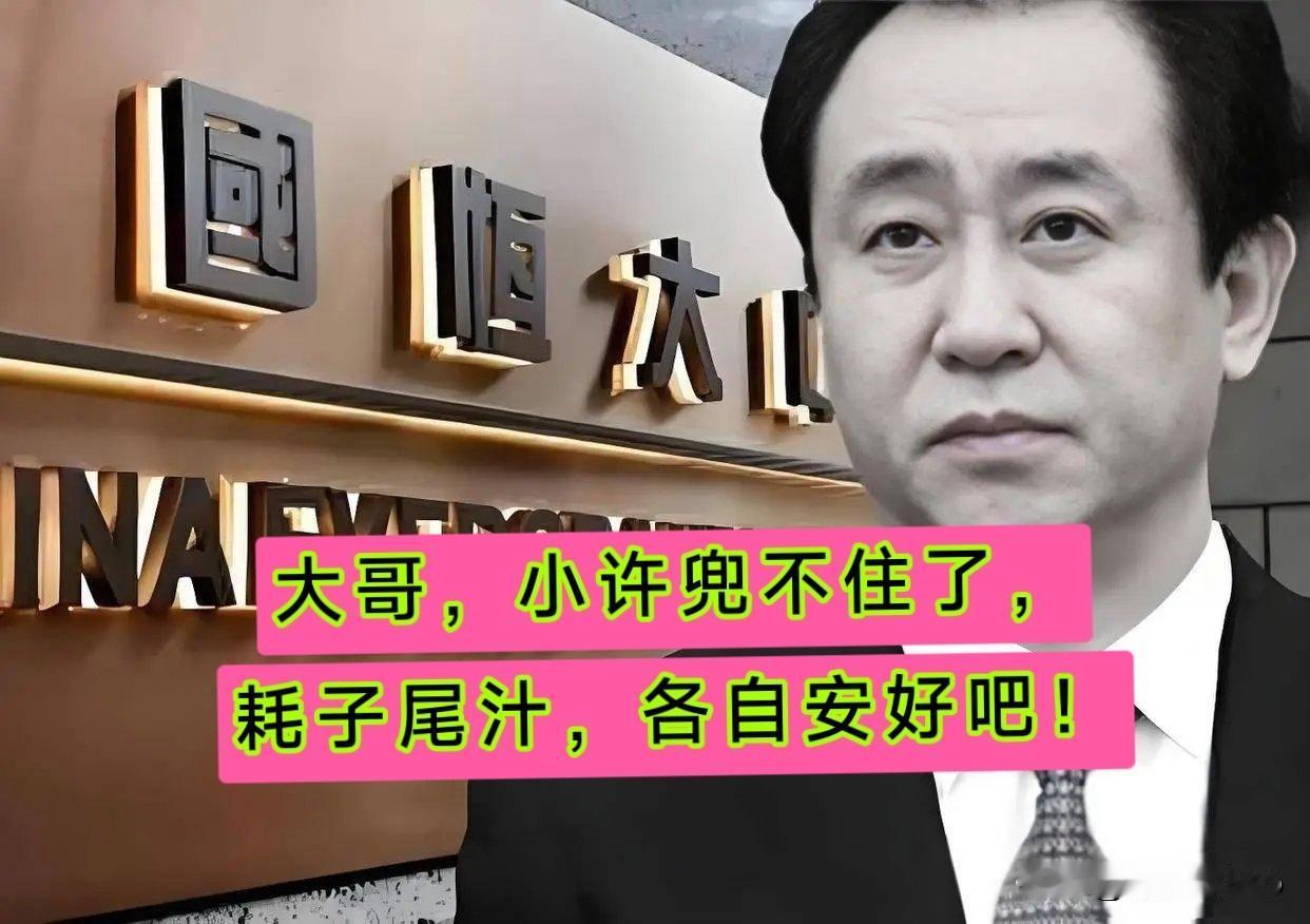 许家印认错认罪认罚！背后大佬再也兜不住浮出水面一场亿万人关注的世纪博弈，将