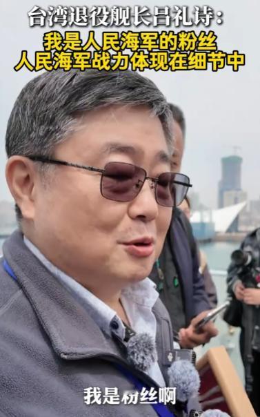解放军052D驱逐舰甲板上站着一个台湾退役军人，他看完装备，转头对舰上军官说：准