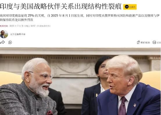 印媒坦言，美国与印度的关系已经出现了结构性的矛盾，美印关系已经不再融洽！7月31