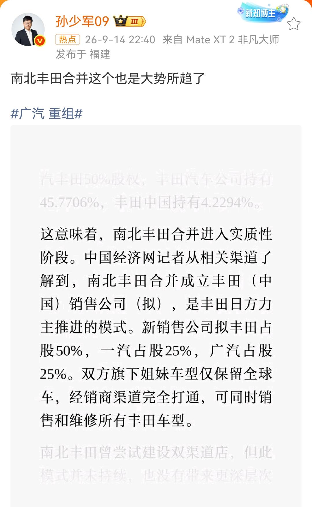 孙少军：南北丰田合并这个也是大势所趋了！广汽重组​​​确实是这样的，如果