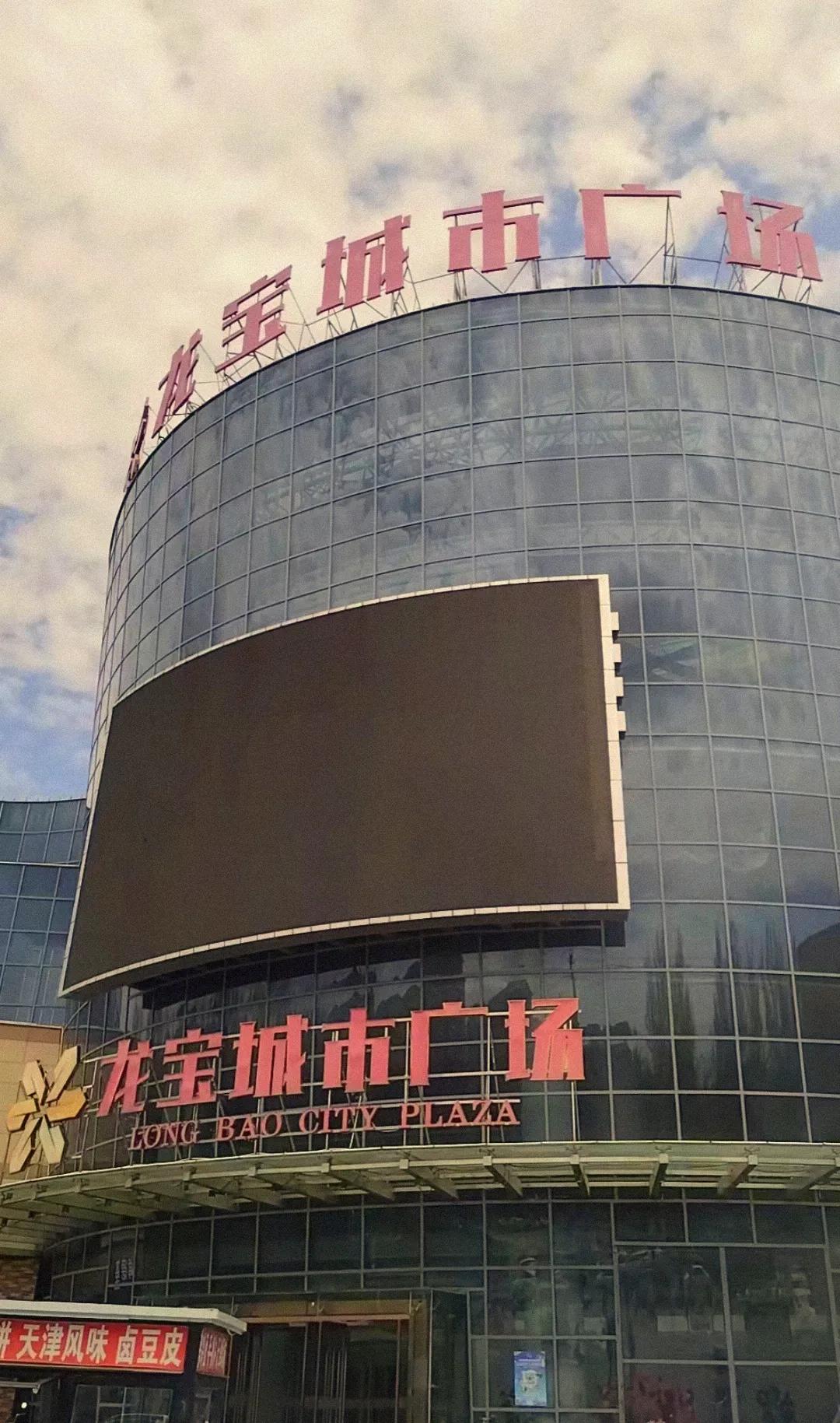 本溪龙宝城市广场购物中心何时能再次繁华起来呢？虽说这个商场是在桓仁县，但是商场的