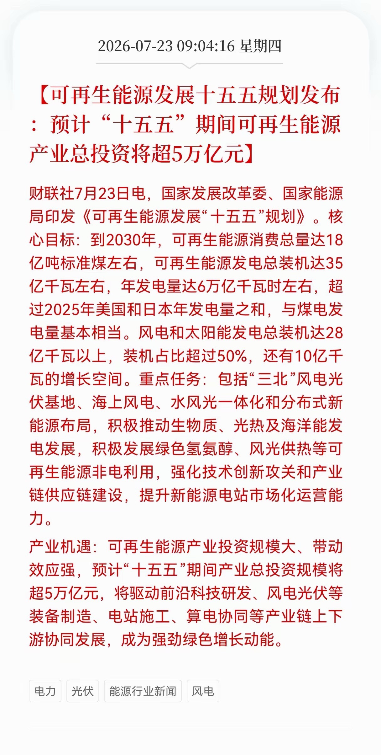 重大利好！风光电迎来政策重磅催化！《可再生能源发展“十五五”规划》正式出台，规划