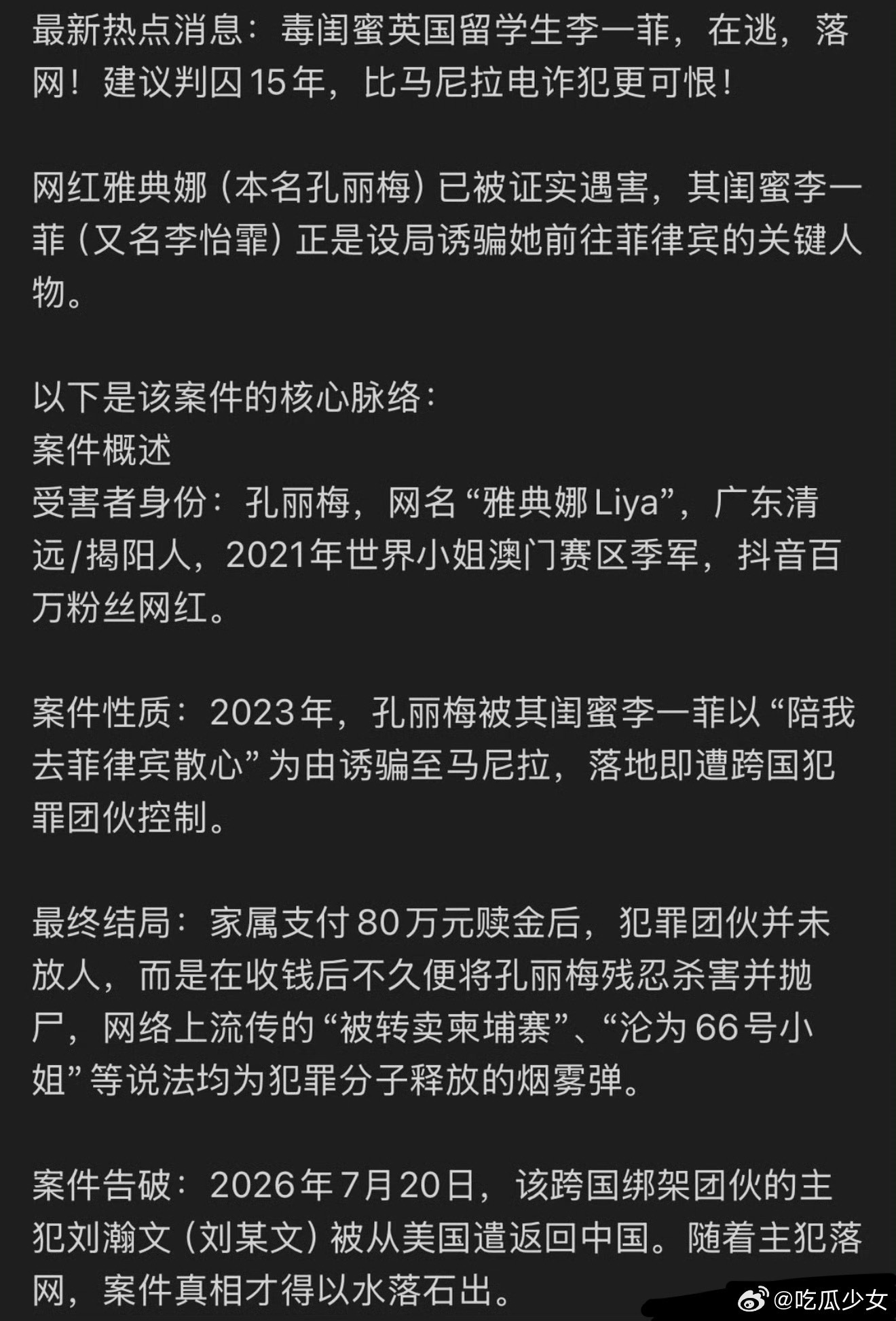 曝网红雅典娜已被杀害三年了，雅典娜这个案子终于破了。被闺蜜骗去菲律宾，家属凑了