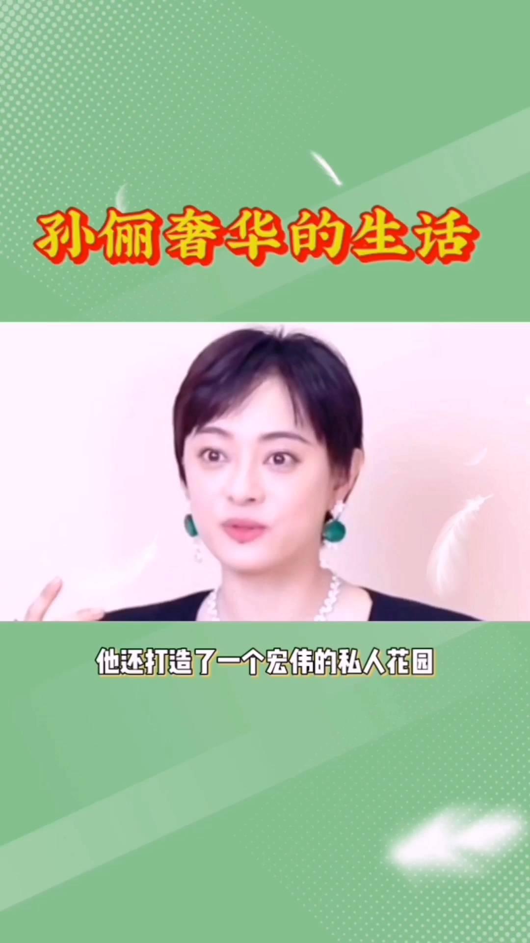 孙俪奢华的生活。谁能料到孙俪的生活如此奢华？在上海和北京，她坐拥价值超过五亿的