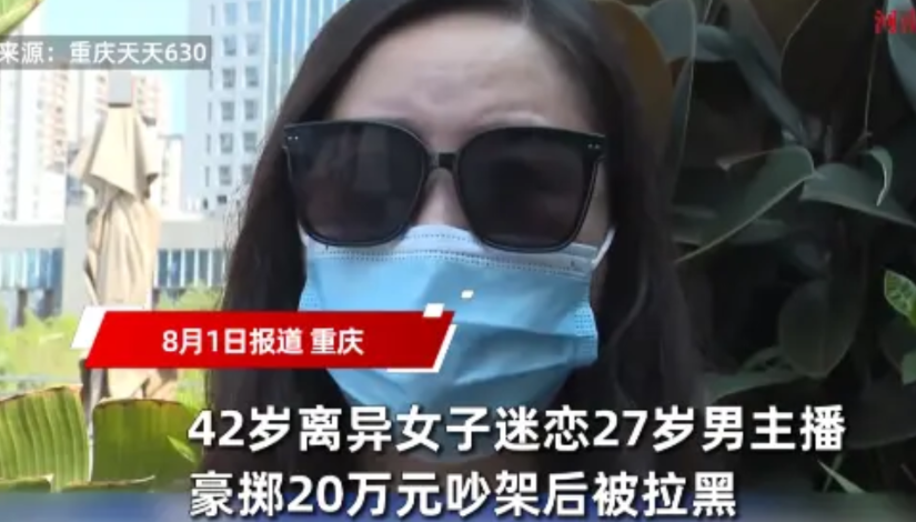“这下后悔了吧！”重庆，一42岁的女子在刚刚离婚后，就被一位年仅27岁的男主播吸