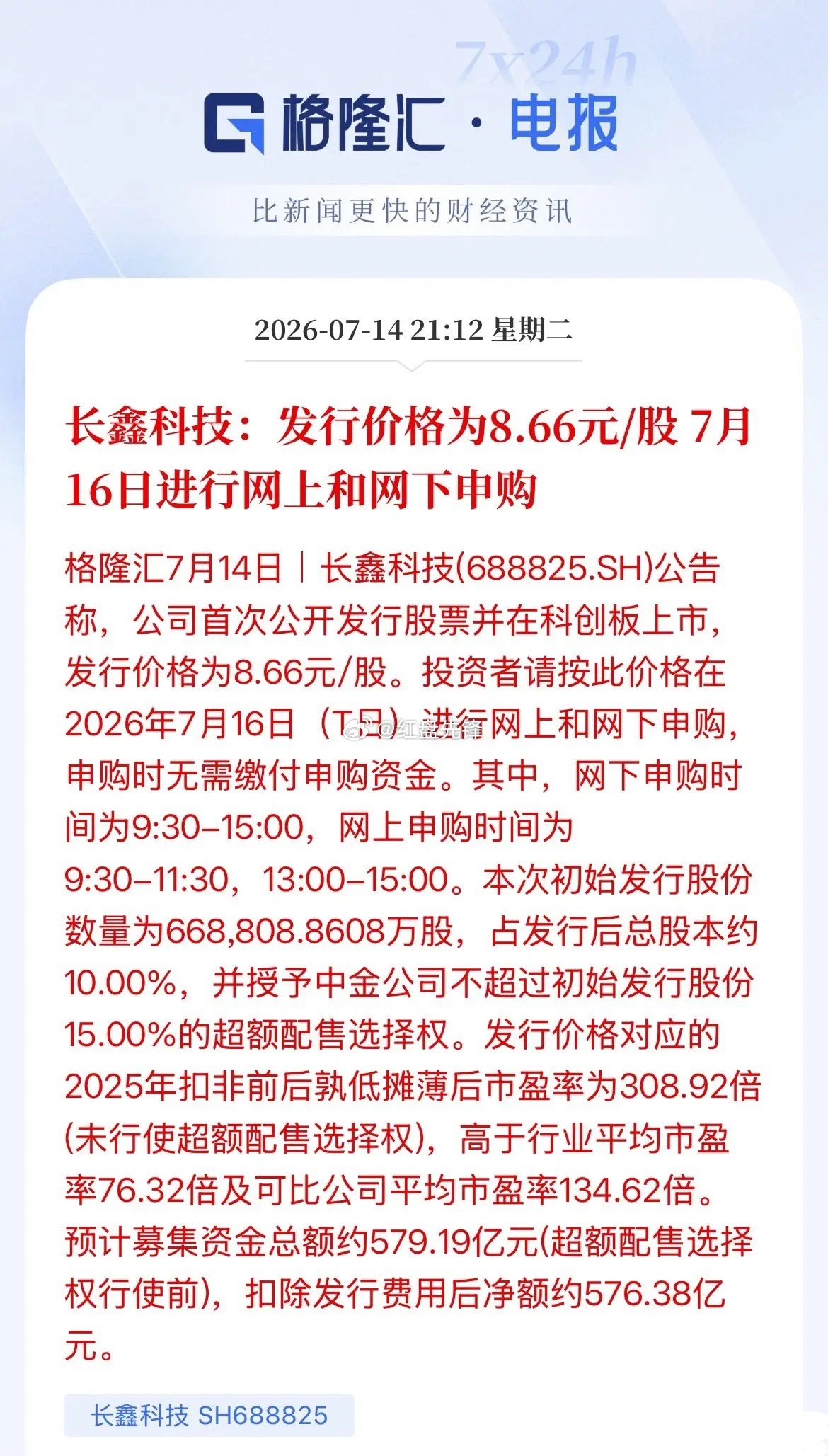 年内最大IPO长鑫科技敲定发行细节：科创板上市，发行价8.66元/股，预计募资5