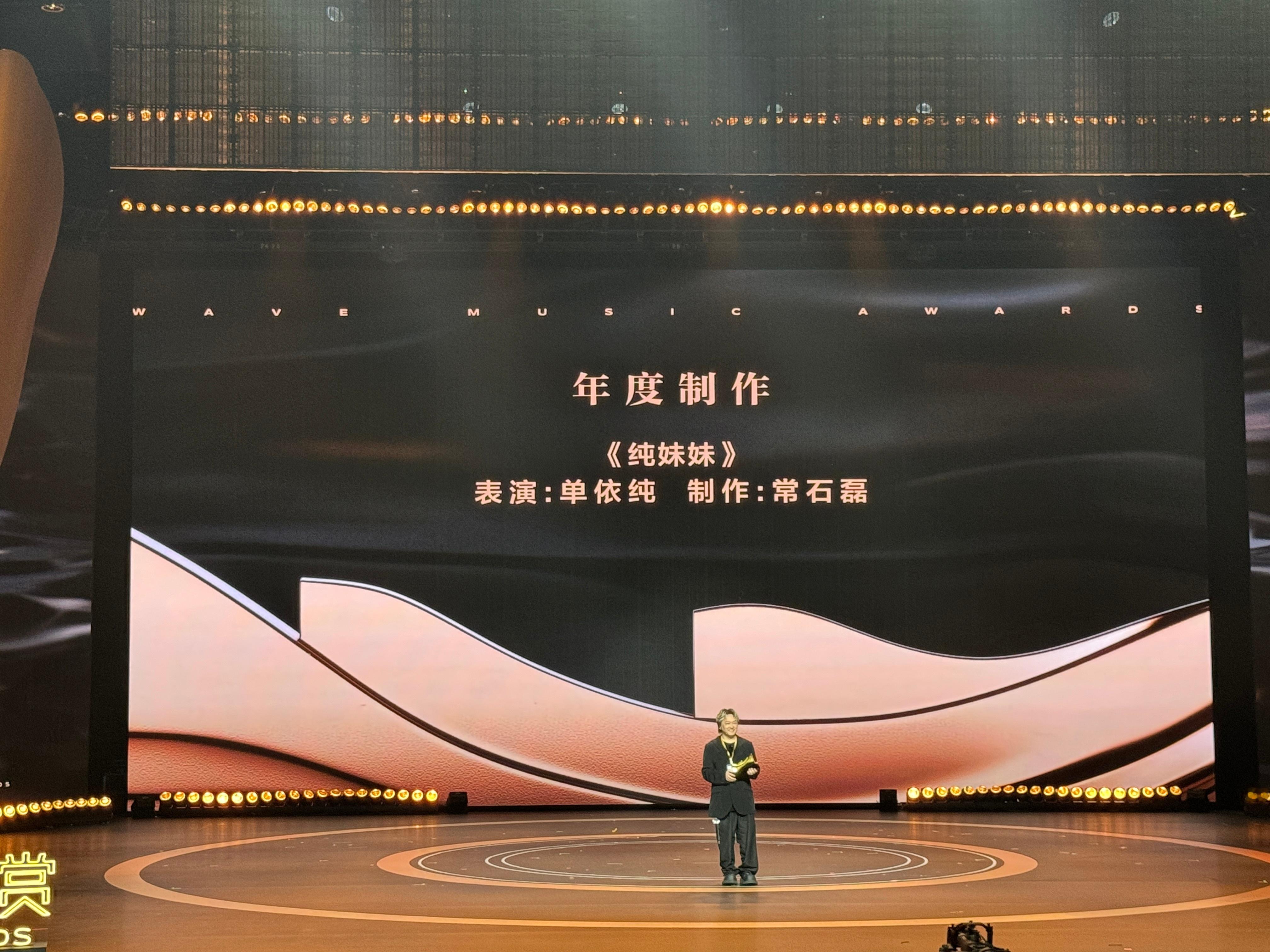浪潮音乐大赏年度制作：表演：单依纯制作：常石磊浪潮音乐大赏荣誉典礼​​​