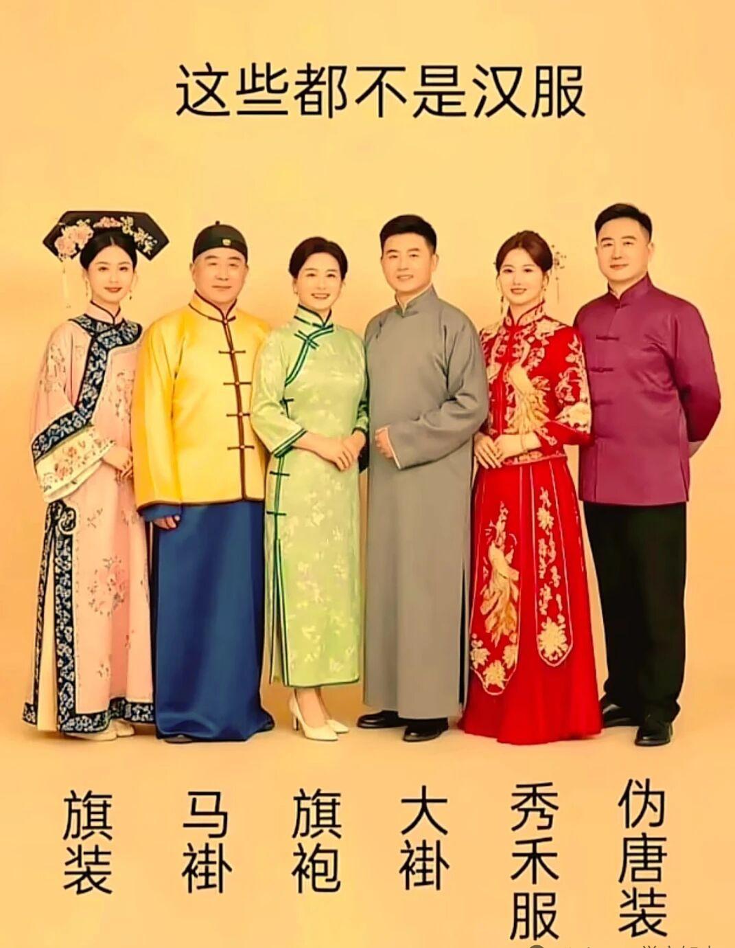图里6件服饰，都不属于汉服。汉服定义：汉民族传统服饰，时间线截止到明末，核心