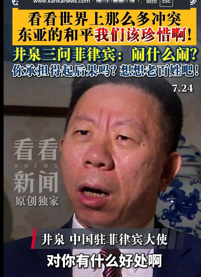 是战是和！中国驻菲律宾大使给出答案7月24日，中国驻菲律宾大使井泉接受媒体采访