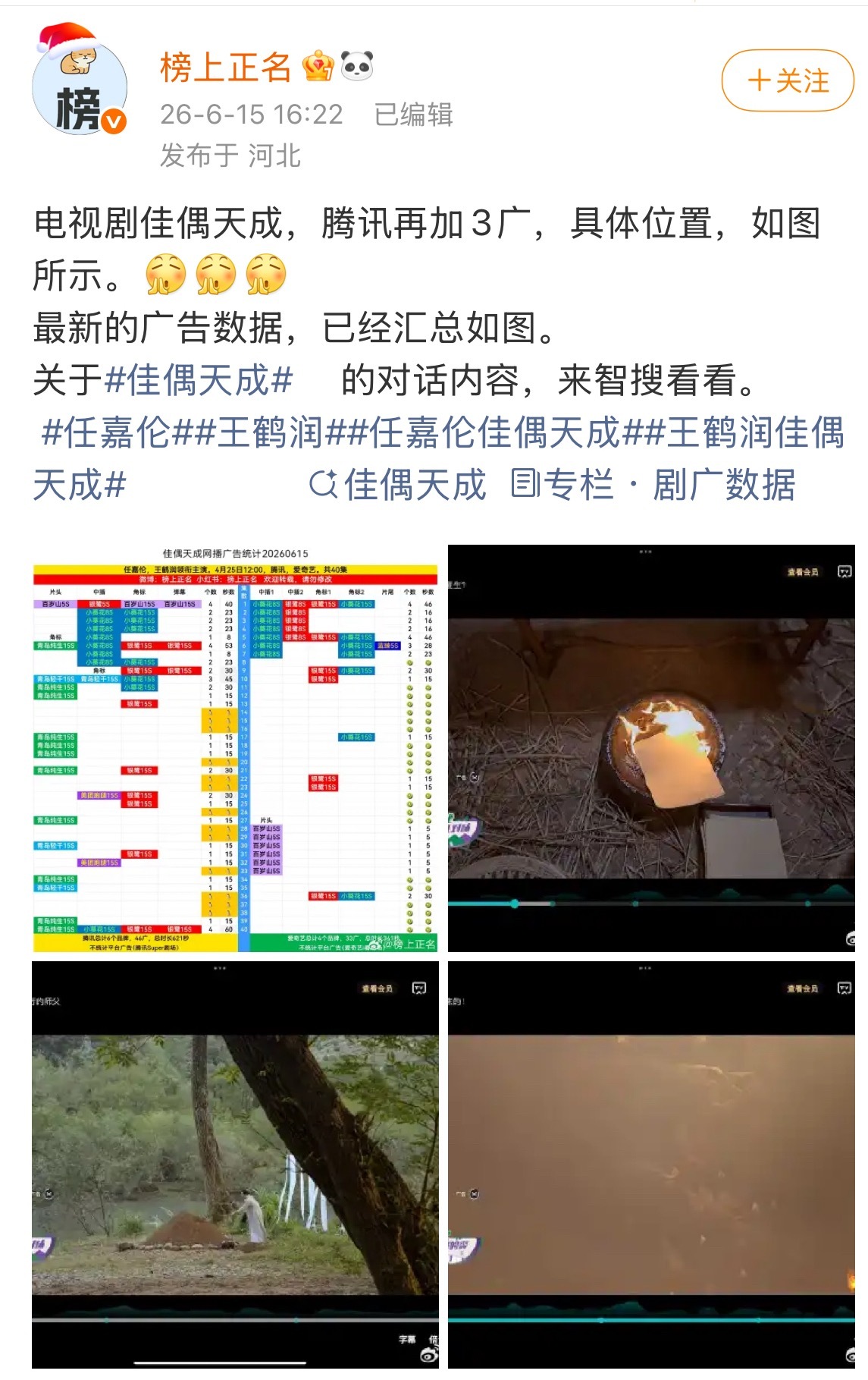 《佳偶天成》腾讯再加3广！！这已经是佳偶收官以后的第五次加广了！收官后还能不断加