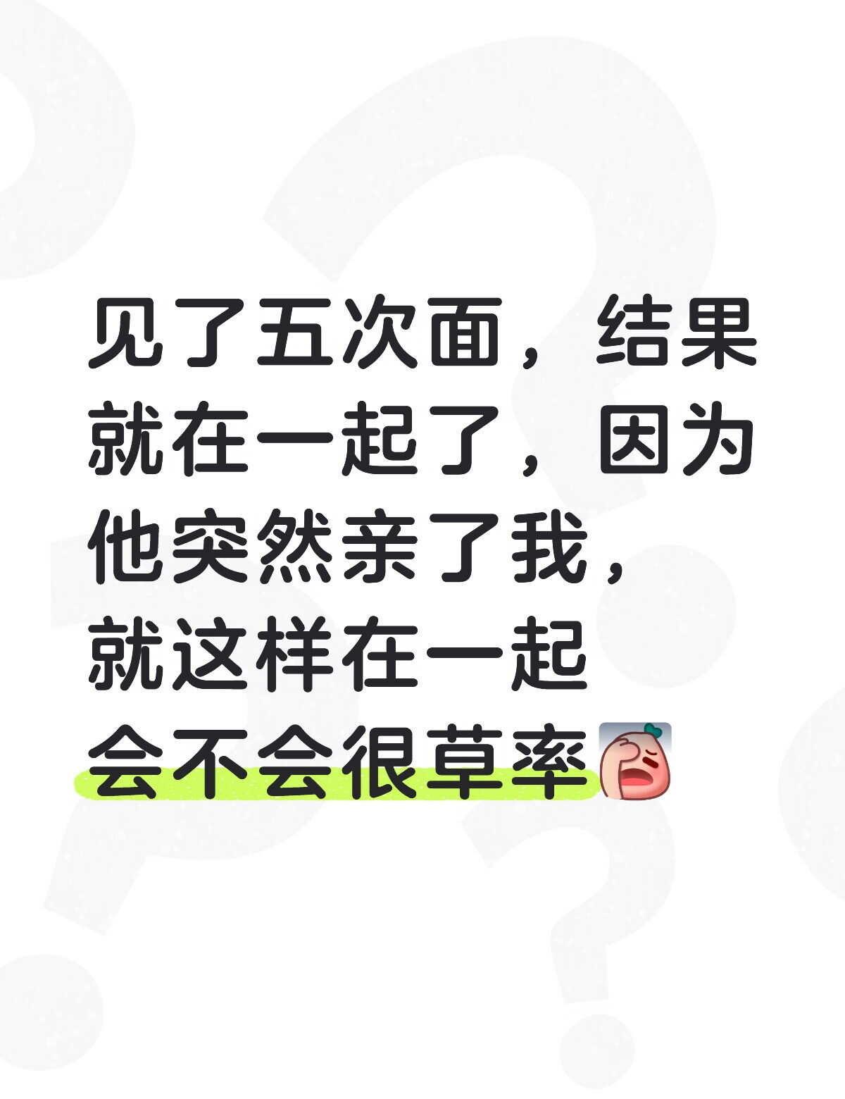 我和他是在一次朋友的聚会上认识的，后面见了几次觉得他人挺好的，就让我朋友帮我问问