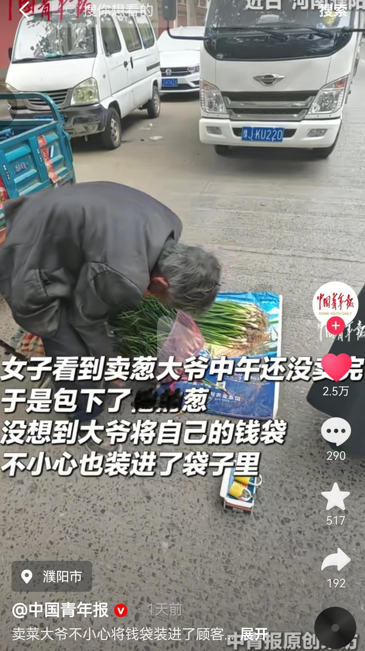 女子买葱时，大爷误把自己的钱袋一起装了进去，她转头跑回了菜市场近日，河南濮