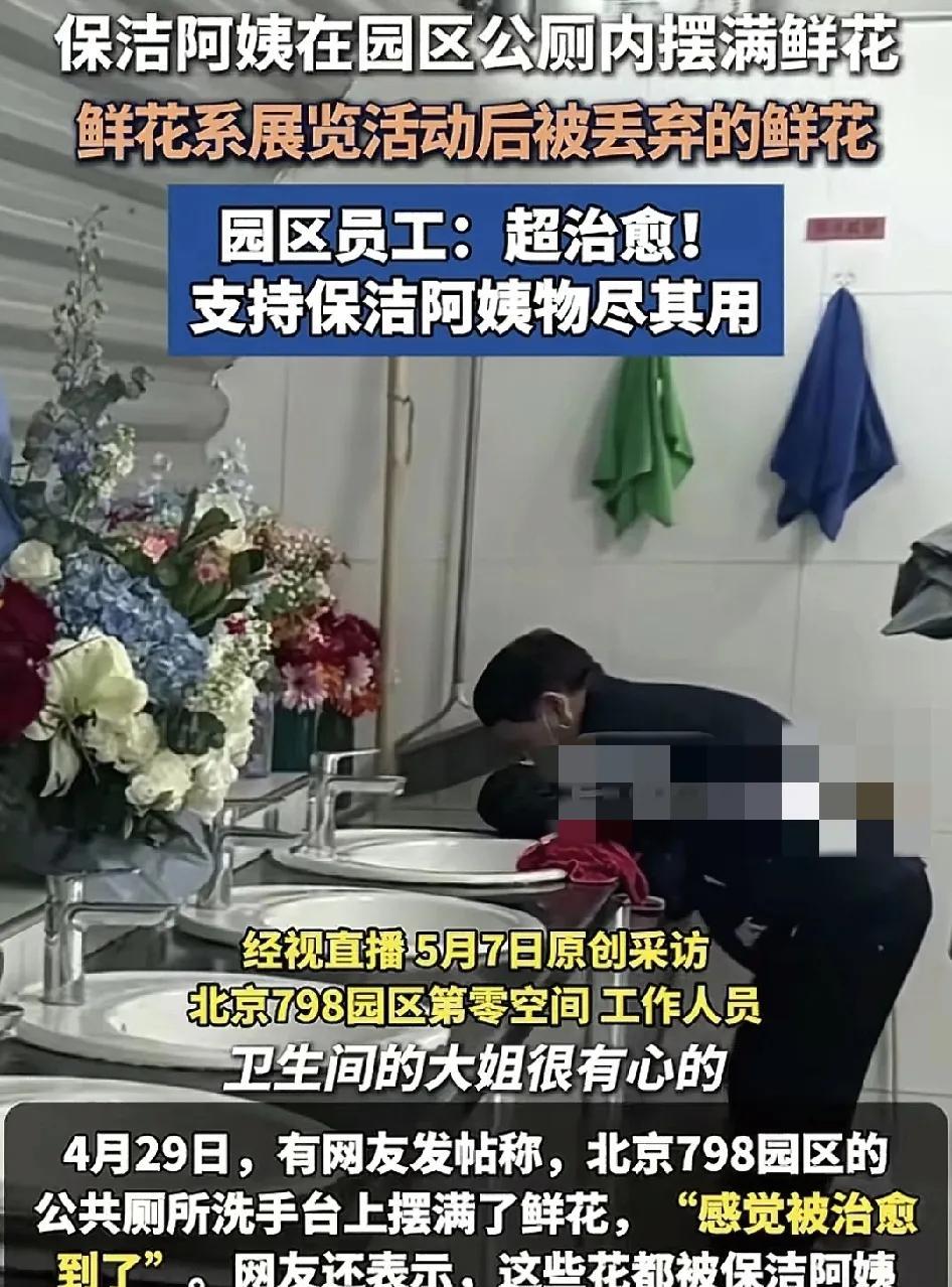 近日，北京园区一公共卫生间里有网友称洗手台上摆满了各种鲜花。原来这是保洁阿姨在每