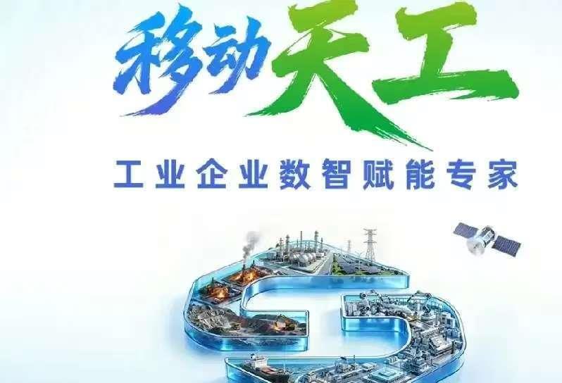 中国移动承办企业人工智能高质量发展论坛在这场由中国移动承办的企业人工智能高质