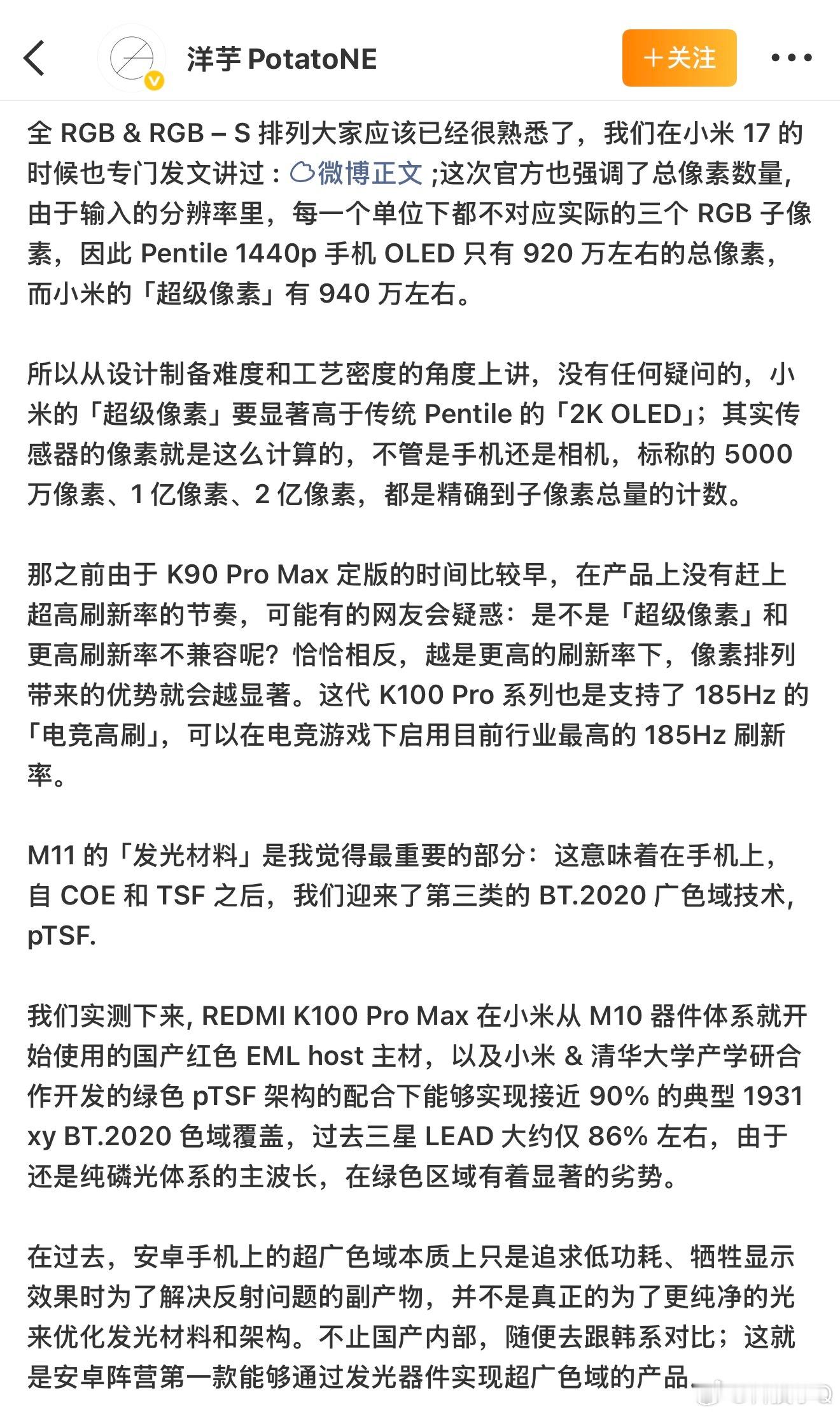所以红米K100Pro的屏幕是通过“超级像素”魔改了一下，超越两代技术的第四代