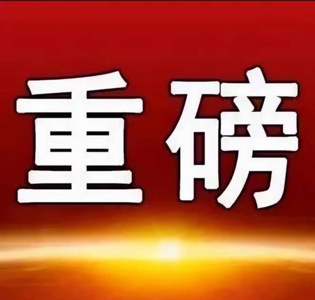 下周一风险板块与潜力板块方向一、风险提示板块1.科技AI领域部