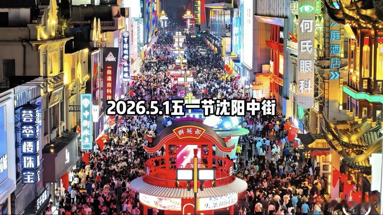 什么量级的步行街可以在一起玩儿呢？沈阳中街、北京王府井、上海南京路、重庆解放路，