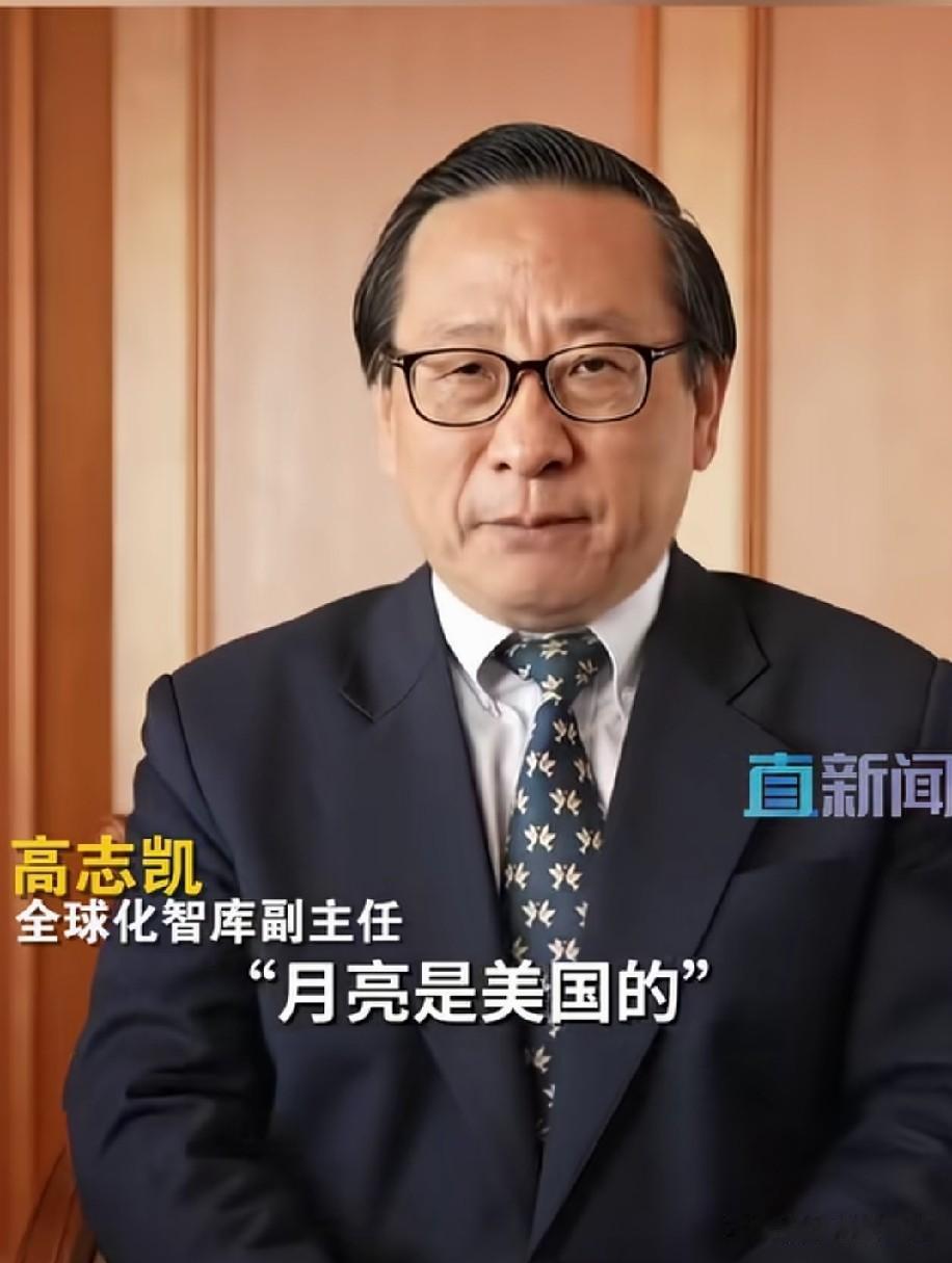 高志凯说，当美国总统特朗普说，月亮是美国的，大家真的信以为真吗？不要信以为真，但