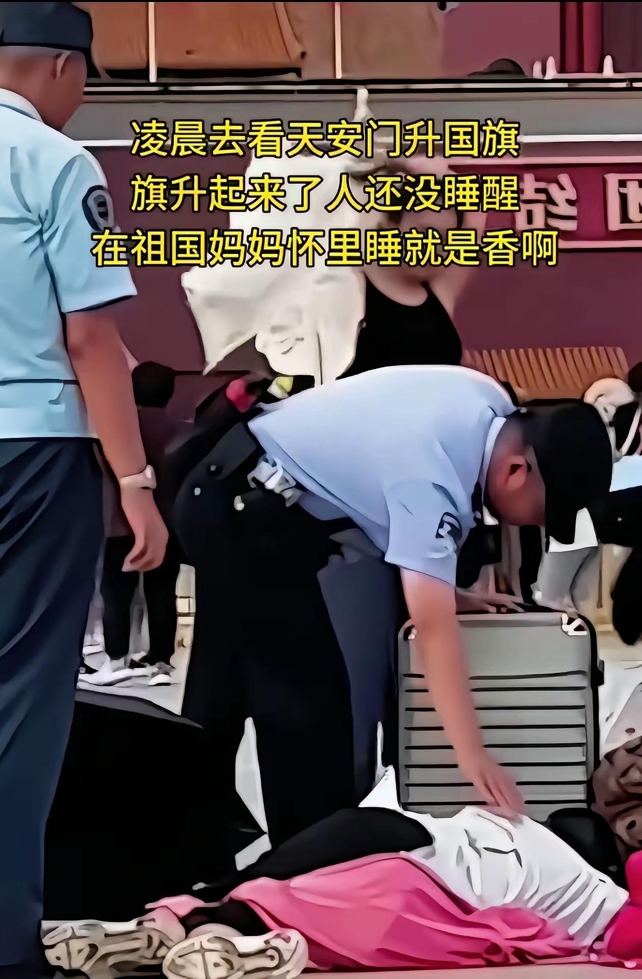 旗都升完了还没有睡醒的人是为了找个免费的睡觉的地方吗？先不说自己被人嘲笑和