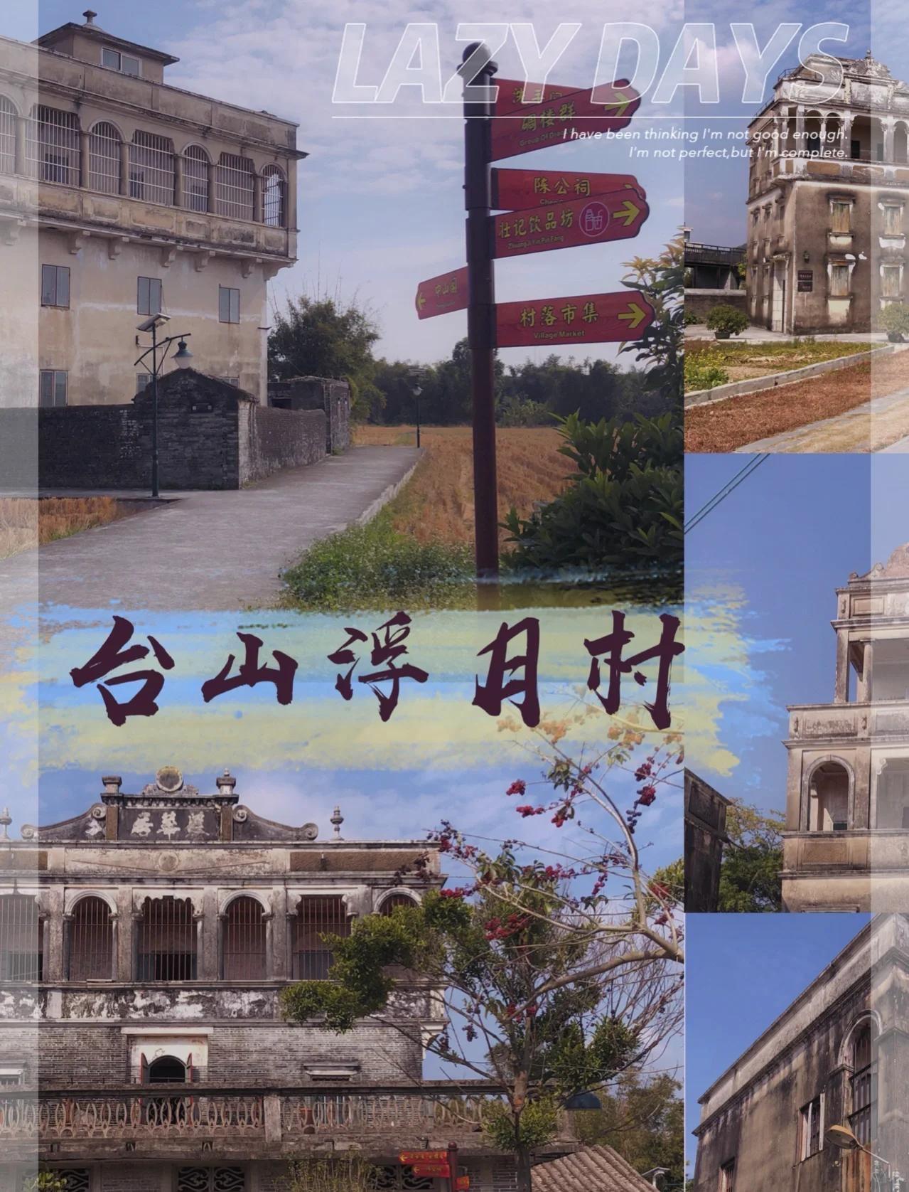 台山浮月村一日游｜藏在稻田里的百年侨乡碉楼秘境✨厌倦了人山人海的网红景点？江