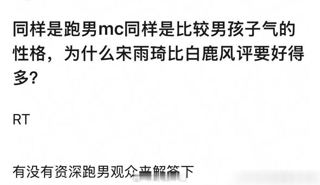 有网友发帖子问白鹿跟宋雨琦都是跑男mc里面比较男孩子气的性格，为什么宋雨琦比白鹿
