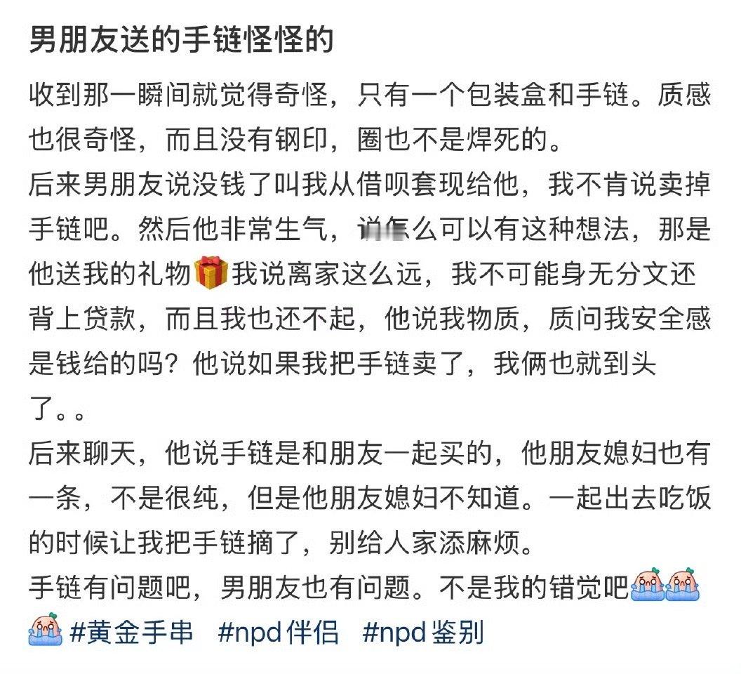 男朋友送的手链怪怪的​[裂开]​​​