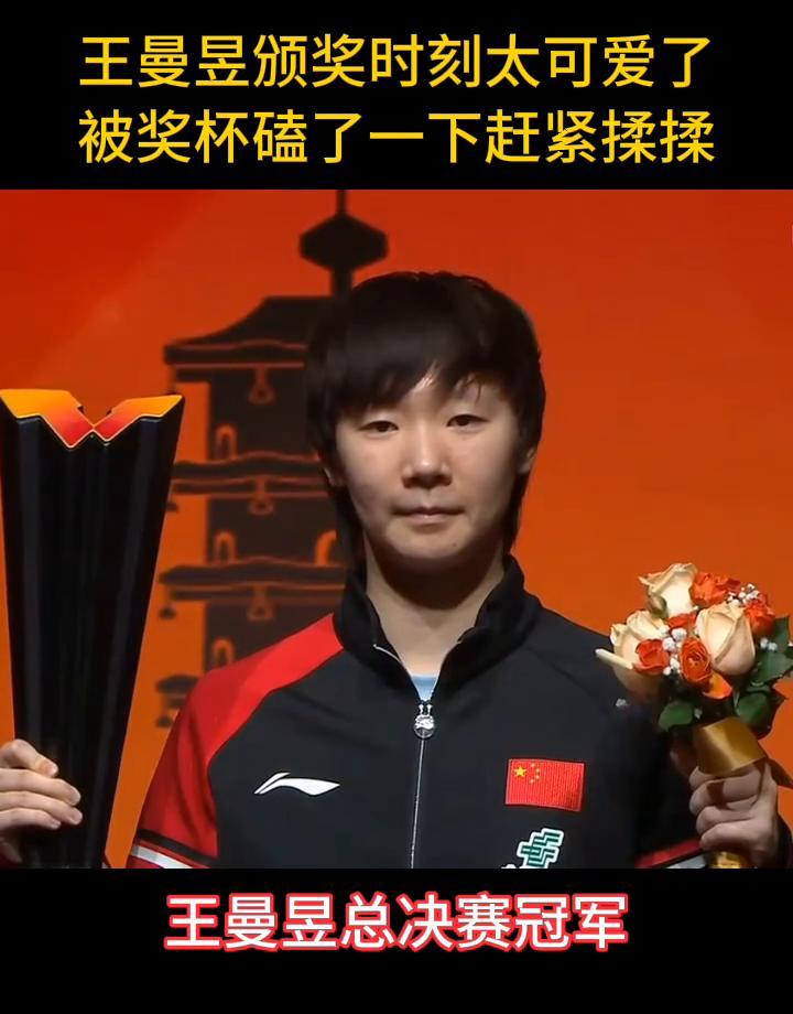 奖杯撞上下巴的瞬间，王曼昱赢了。不是指4:2战胜蒯曼。是指第六局10平后，她