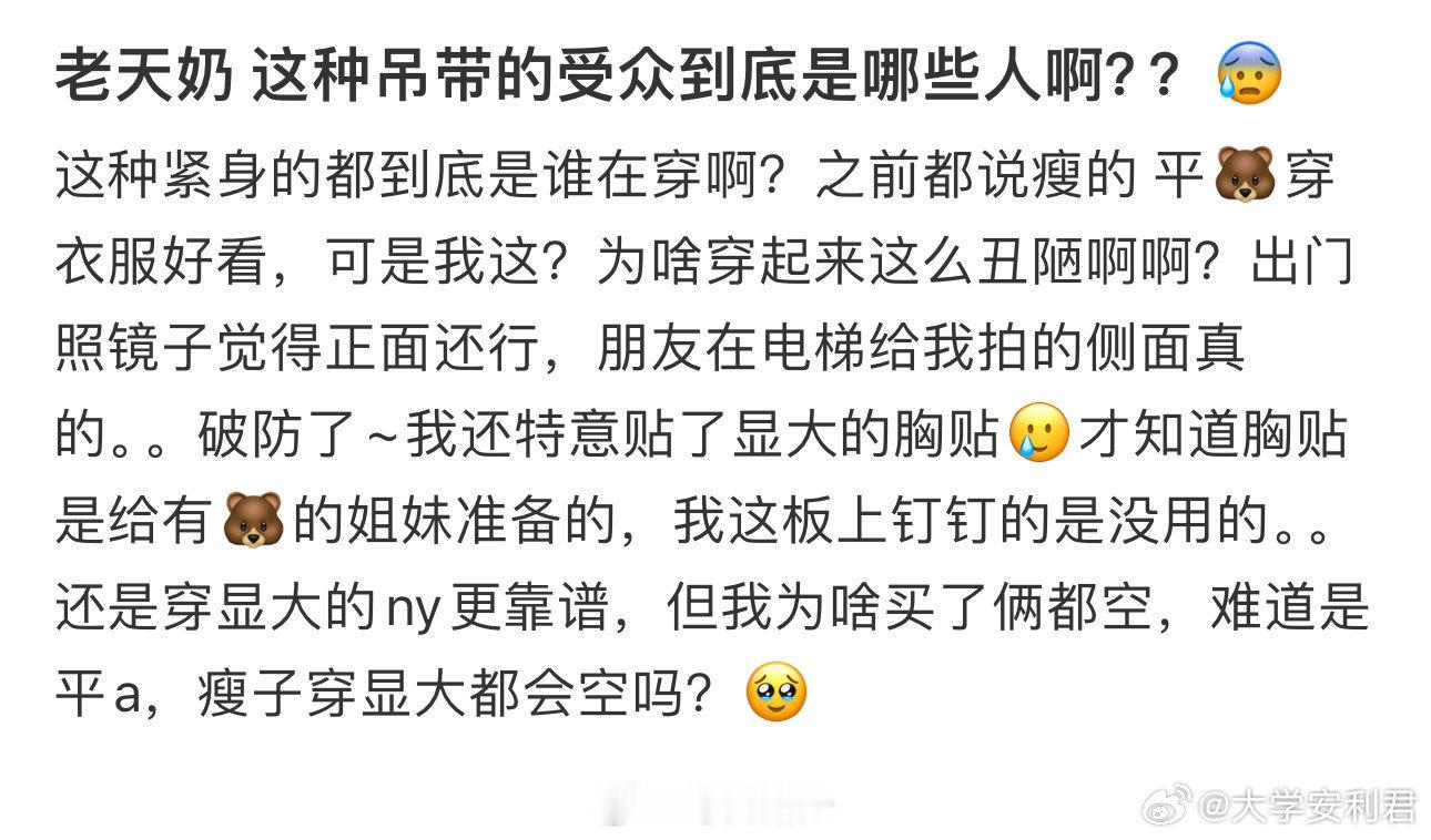 老天奶这种吊带的受众到底是哪些人啊？？​​​