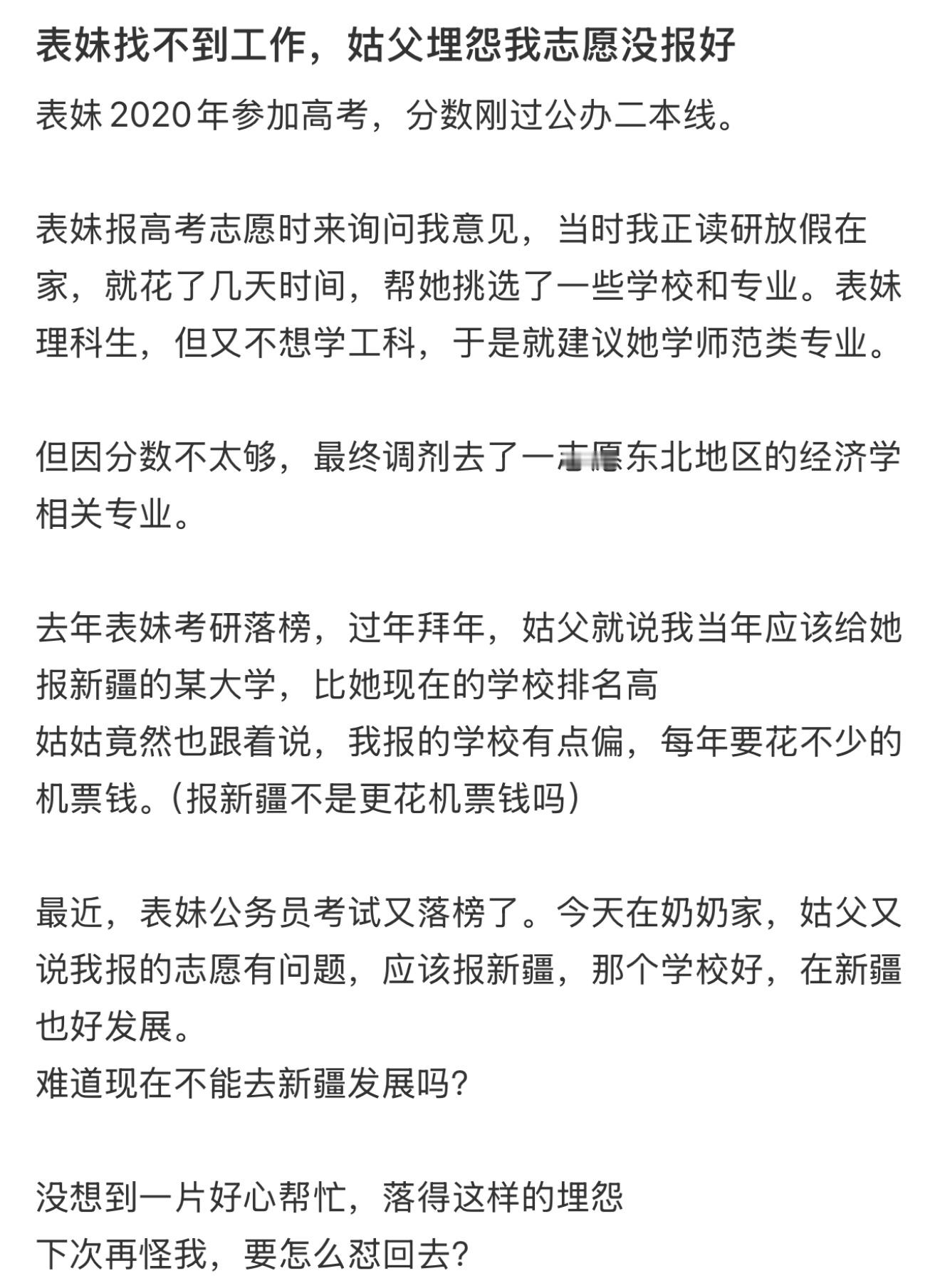 表妹找不到工作，姑父埋怨我志愿没报好