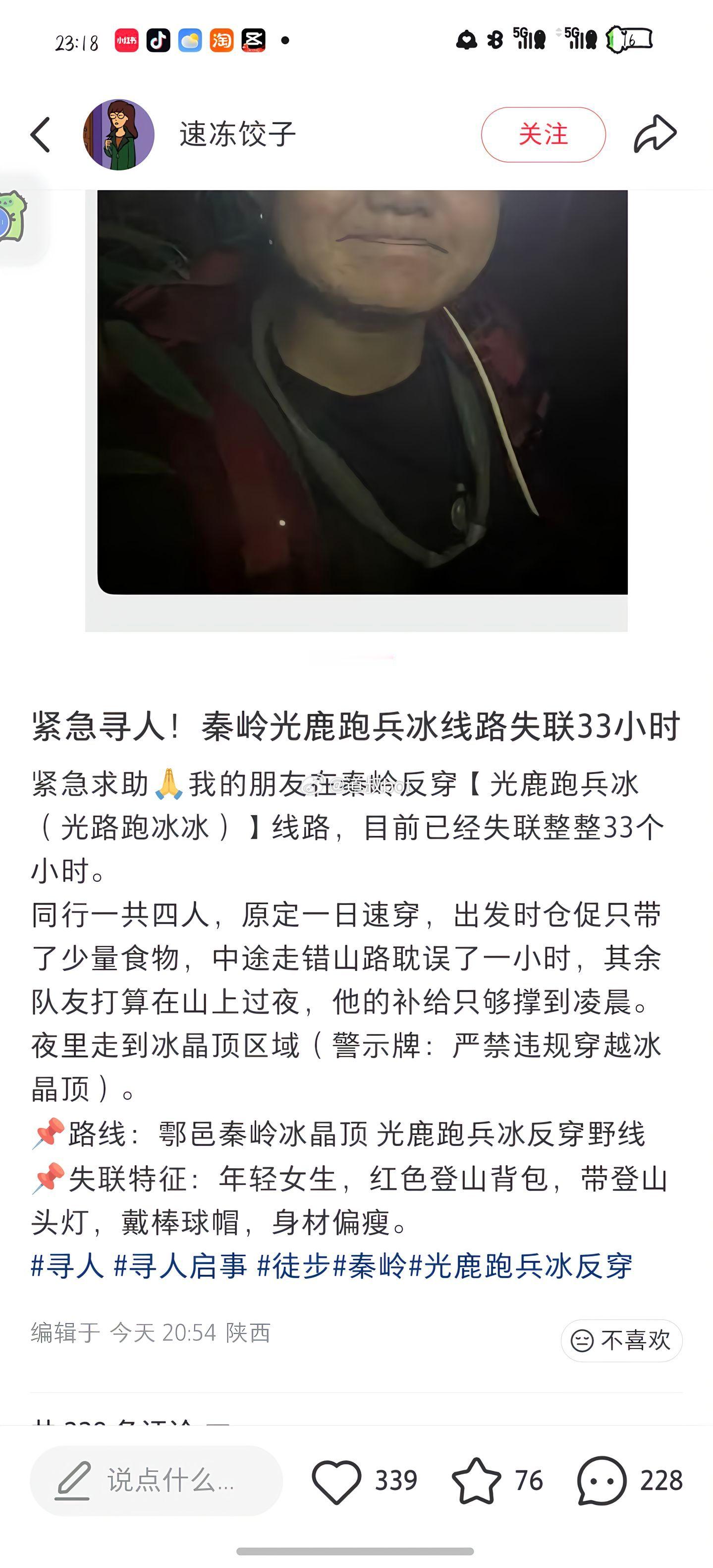 女子秦岭徒步失联，目前已经超过33小时了。