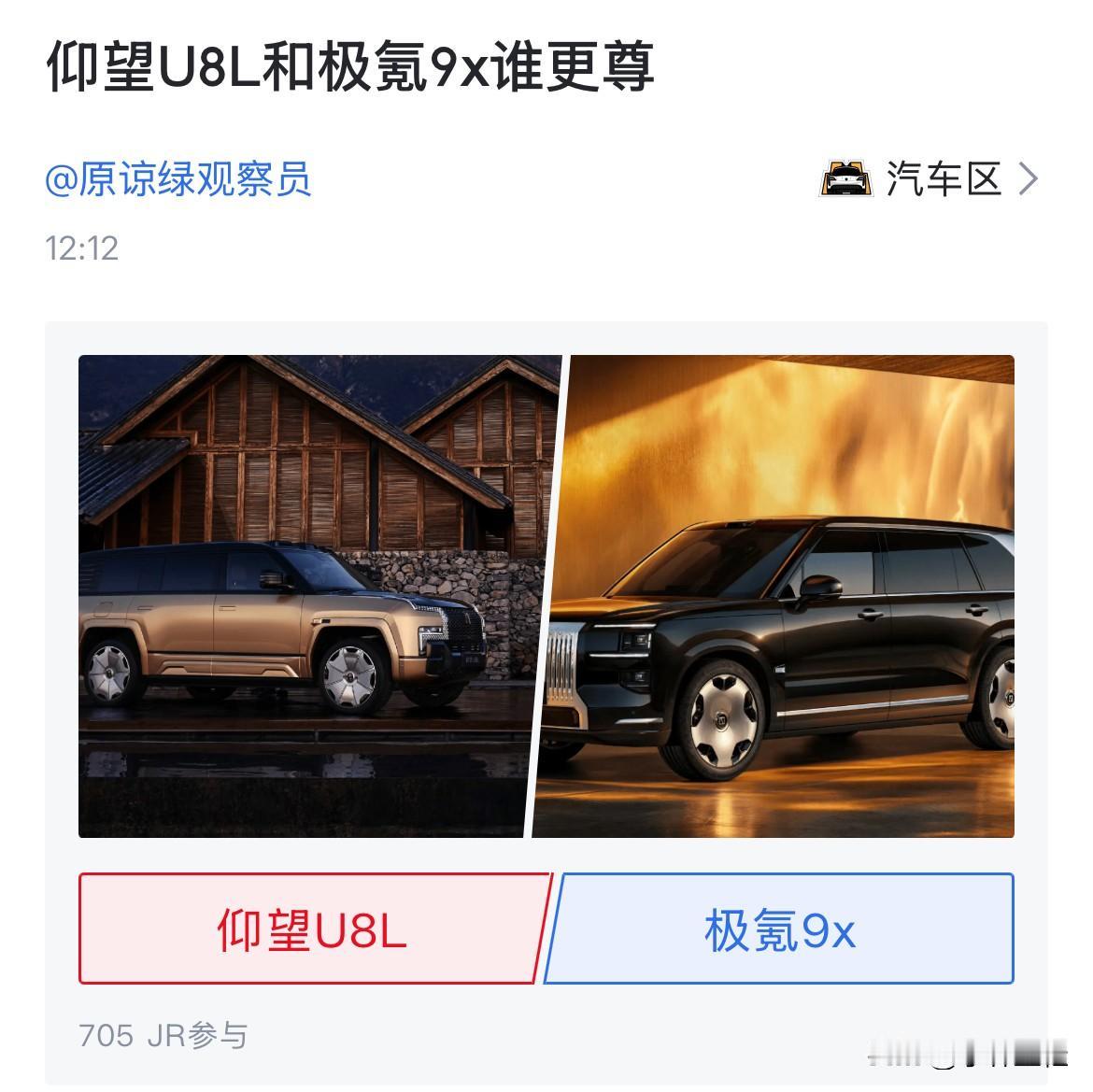 网友：“仰望U8L跟极氪9X谁更尊？”话说，这有得比吗？能不能别给友商戴高帽了