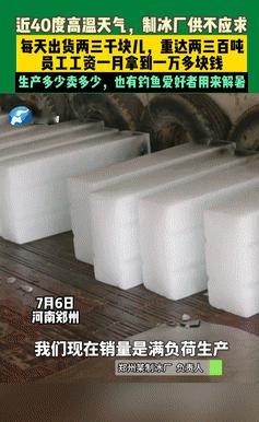 别被资本“骗”了！今年高温爆表，全国多地突破40℃，郑州的制冰厂一天卖两三千块冰