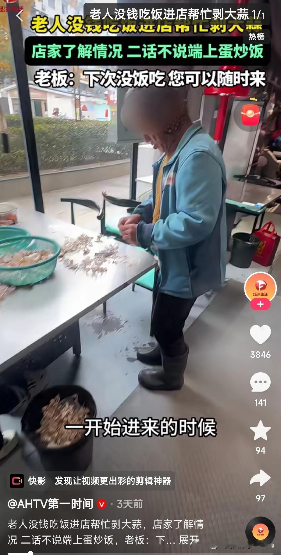 今天刷到个视频，一老人没钱吃饭，走进餐馆问能不能帮忙剥蒜换口饭吃。店家二话不