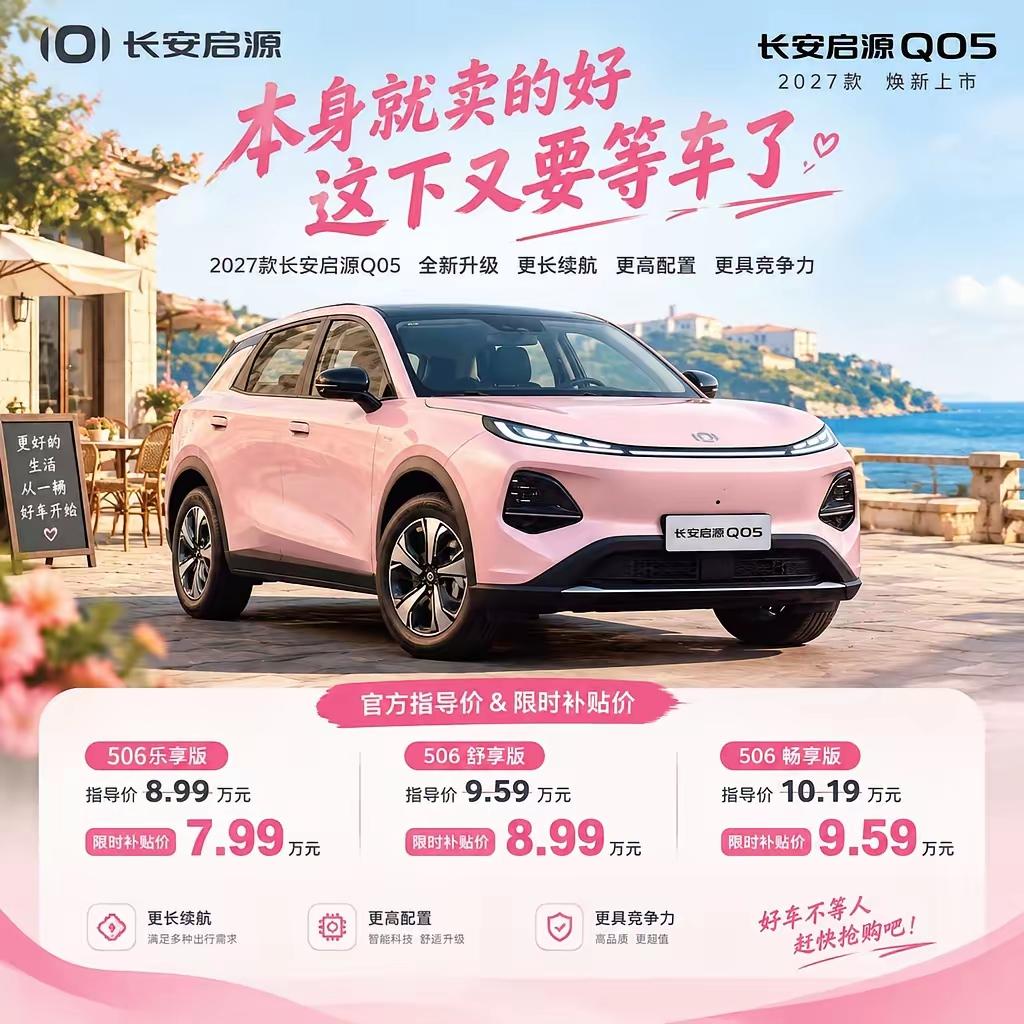 7.99万！宁德时代➕506公里续航它来了！2027款长安启源Q05上市，搭