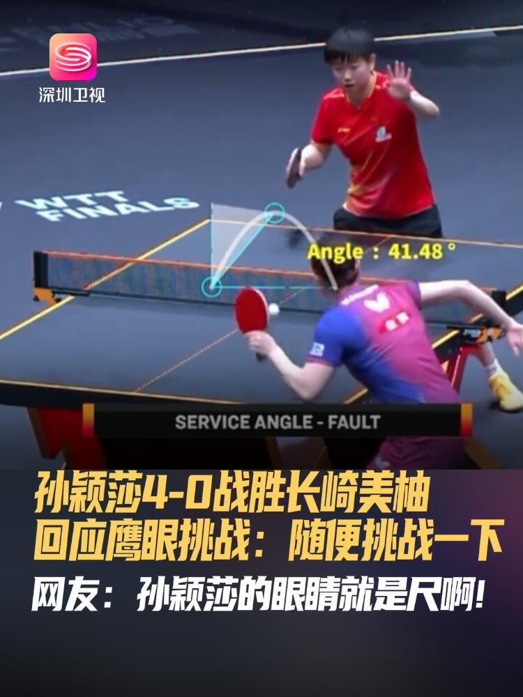 孙颖莎的鹰眼挑战，也是轮到小莎了，头哥和莎莎的水准，完美的弧线，莎莎终于学会挑战