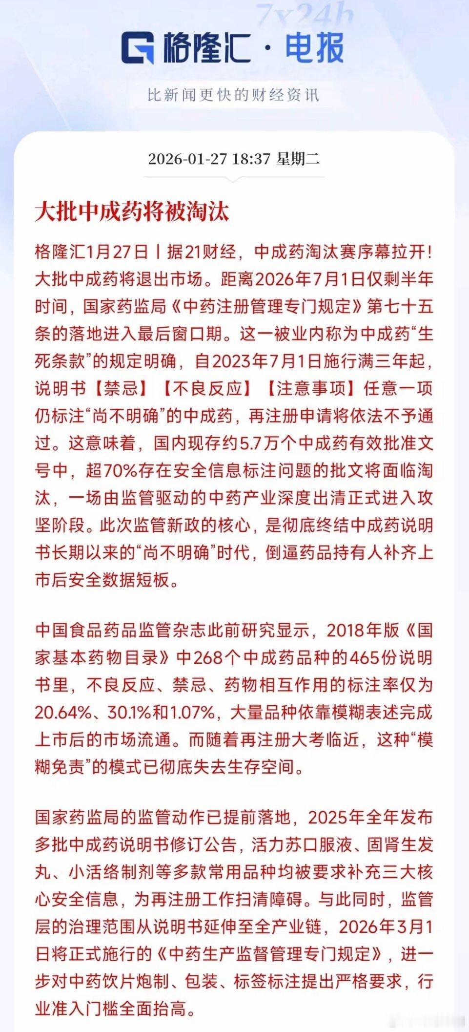 优化版（专业精炼，适配投资分析/短评）中成药板块迎来重磅政策冲击，中小药企将显著