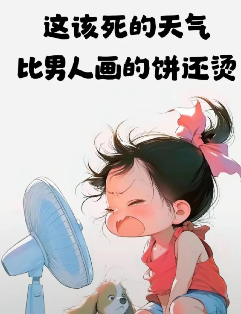 这该死的天气，比男人画的大饼还烫