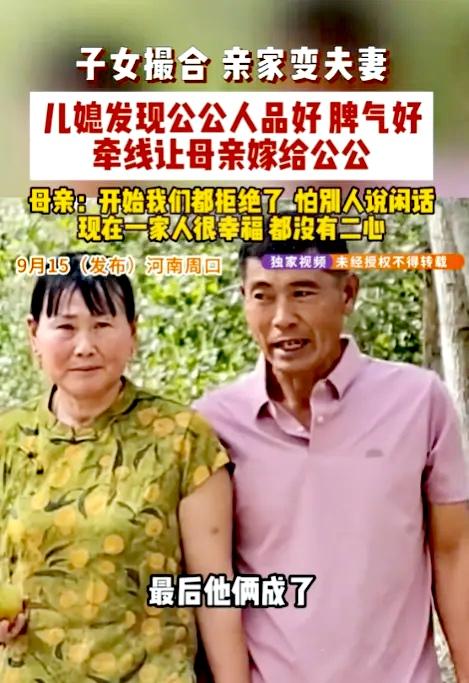 “亲上加亲！”9月15日报道，河南周口，一女子和丈夫结婚后，见母亲和公公都孤身一