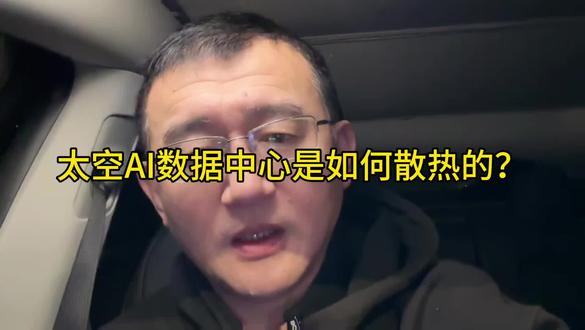 太空AI数据中心是如何散热的？