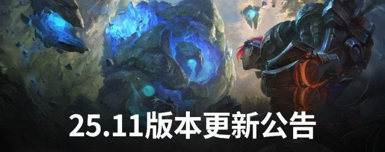 25.11版本更新公告: 小火龙、卢锡安削弱, 瑞兹、卡牌增强