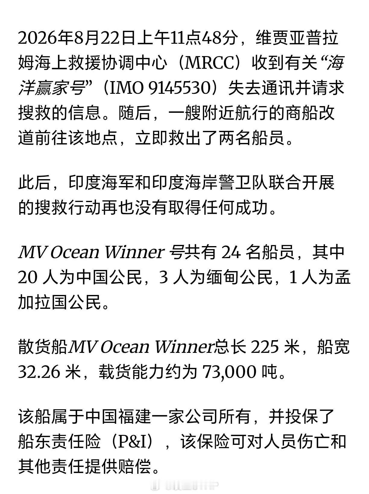 印度洋发生沉船事故有中国船员失联一艘名为海洋胜利者号的散货轮在印度洋发生沉船事故