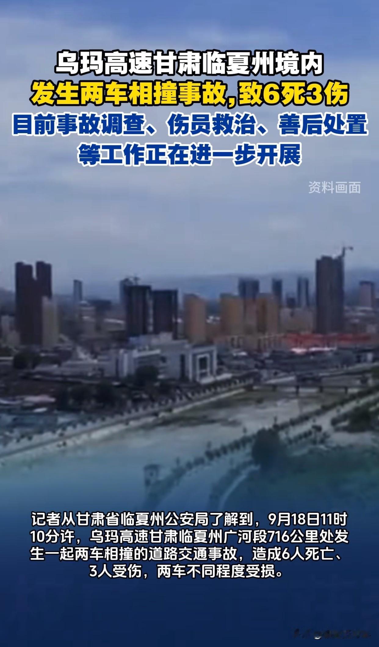不出意外，意外还是发生了9月18日在乌玛高速上出了特别严重的车祸，6个人没能救