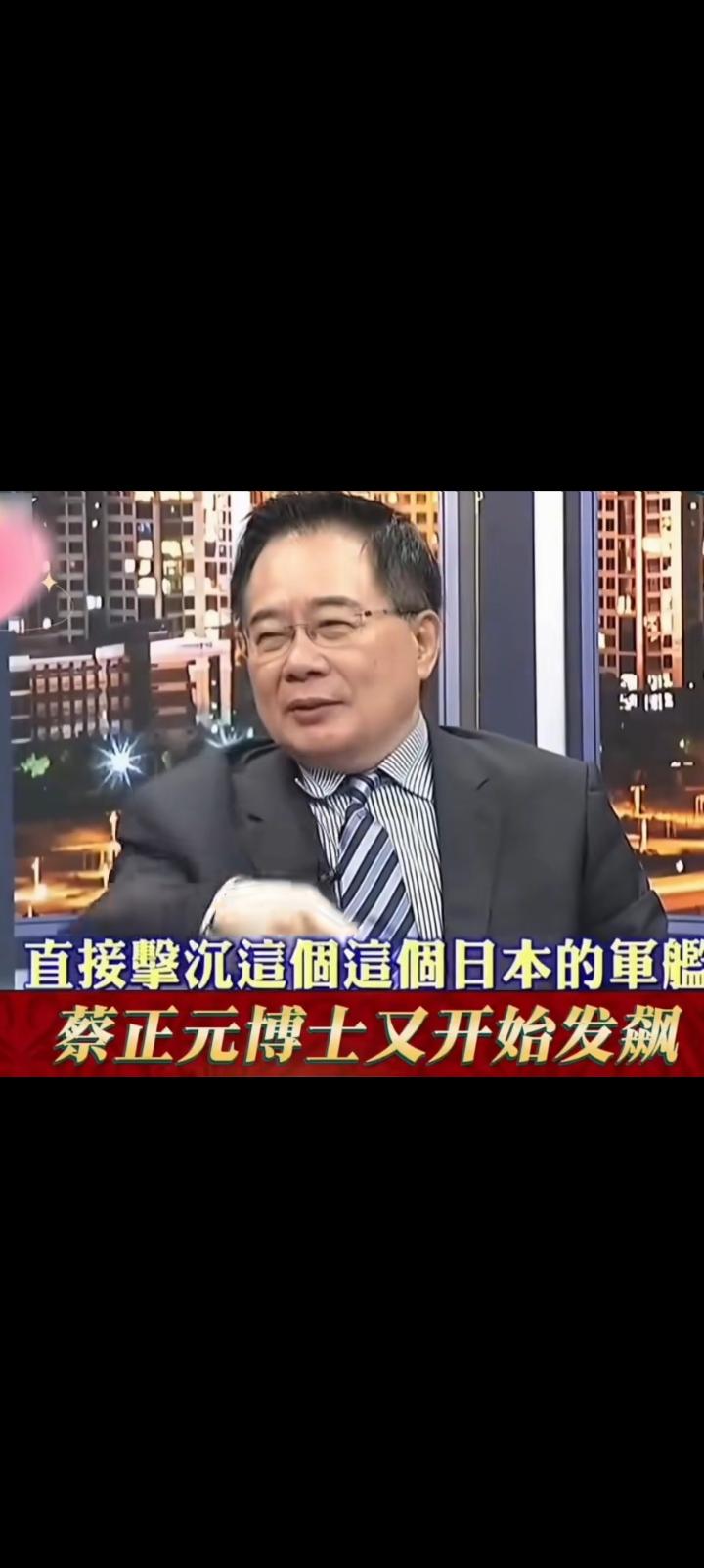 73岁的蔡正元经常发飙，尤其谈到日本一股邪火无名冒出。所有经过台湾海峡的外国军