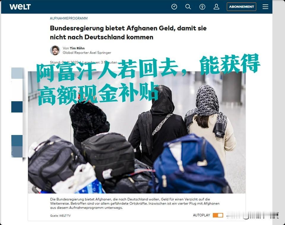 德国这玩法不是在阻止阿富汗人涌入，反而是在变相鼓励他们快来领钱。德国现在开始