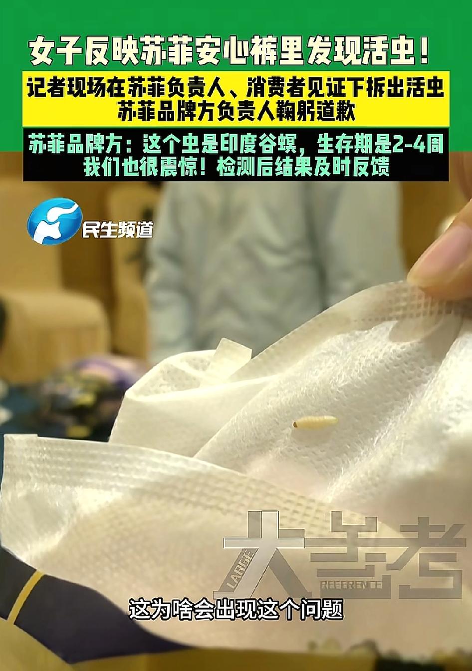 13岁女孩用苏菲安睡裤后感染霉菌！现场拆封出现活虫，品牌鞠躬道歉。女孩使用