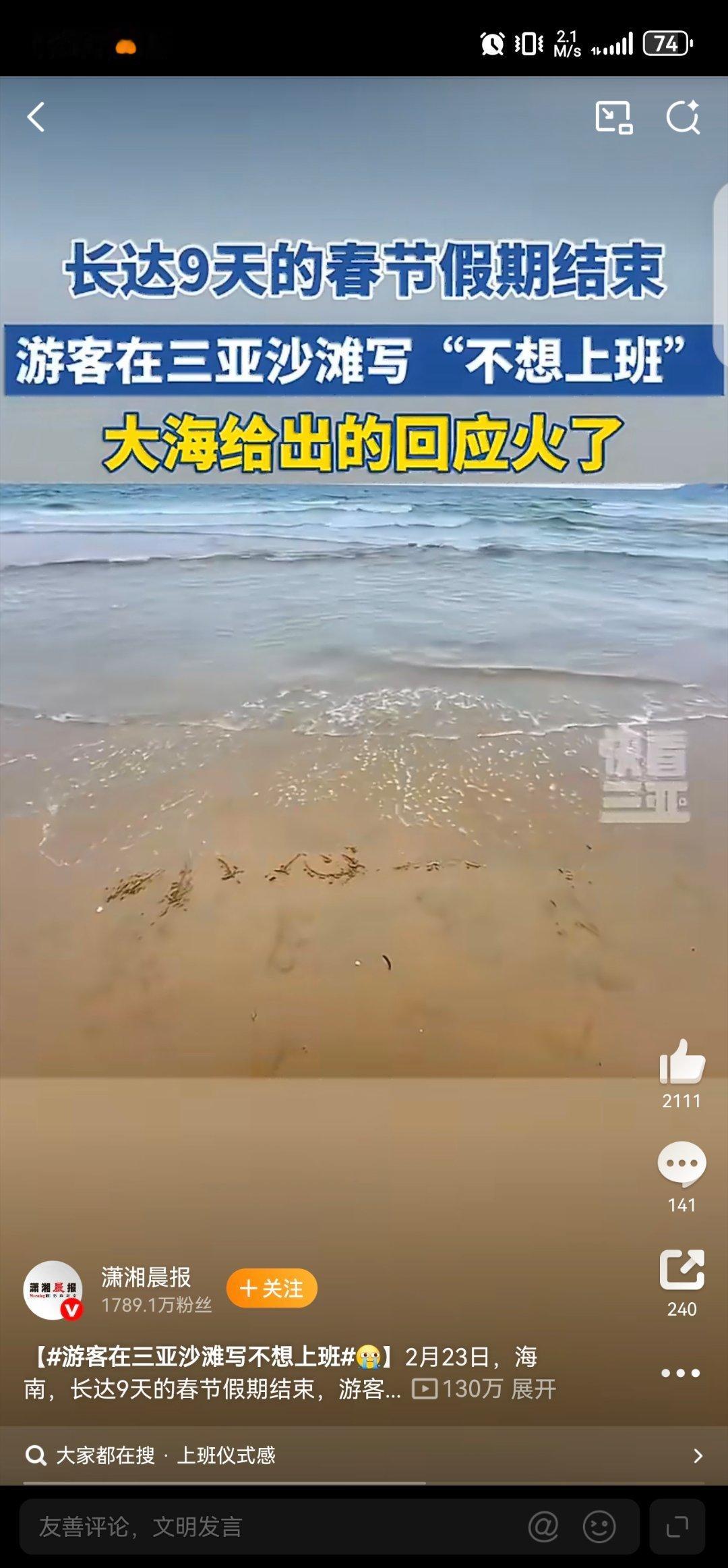 游客在三亚沙滩写不想上班哈哈哈，这个小心一点该怎么理解？