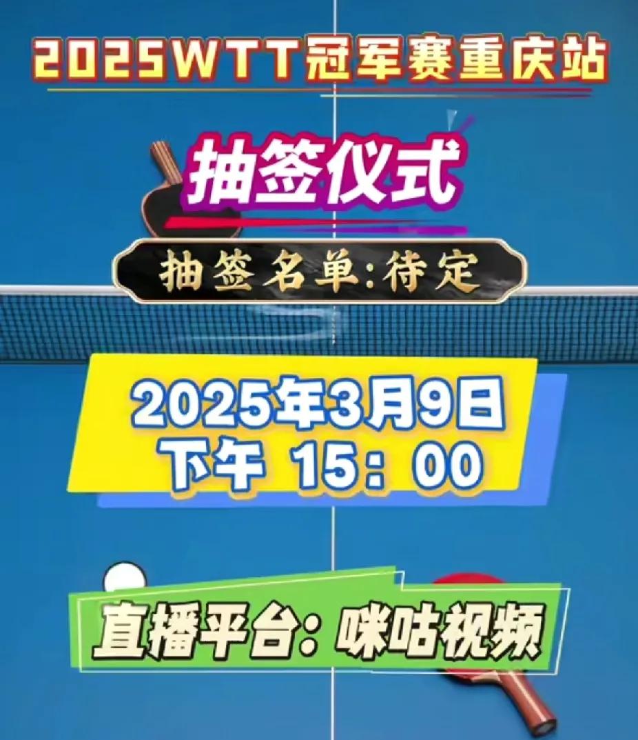 WTT重庆冠军赛抽签仪式时间确定，网友们却疑惑满满WTT重庆冠军赛3月11日