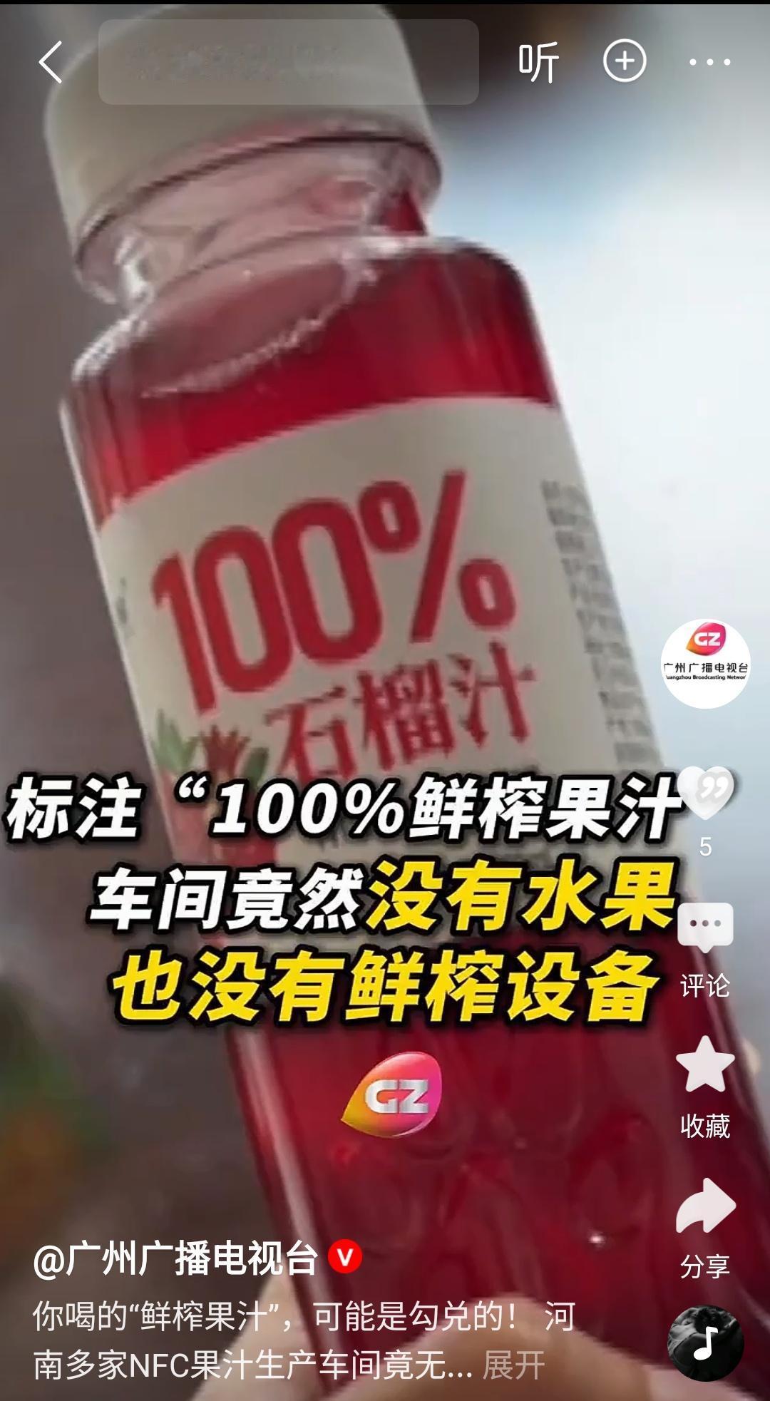 配料表造假太嚣张了！多个平台大卖的100%NFC鲜果果汁，在河南多家工厂车间里，